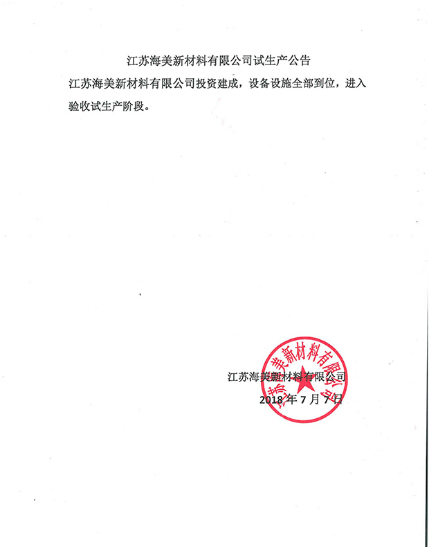 江苏海美新材料有限公司试生产公告